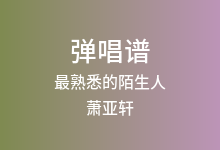 最熟悉的陌生人吉他谱_萧亚轩_G调弹唱六线谱