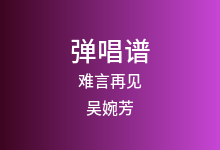 难言再见吉他谱_吴婉芳_G调弹唱六线谱