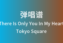 There Is Only You In My Heart吉他谱_Tokyo Square_C调弹唱六线谱