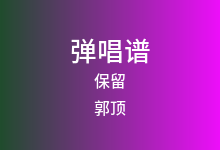 保留吉他谱_郭顶_G调弹唱六线谱