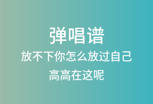 放不下你怎么放过自己吉他谱_高高在这呢_C调弹唱六线谱