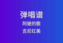 阿嬷的歌吉他谱_吉尼红美_C调弹唱六线谱