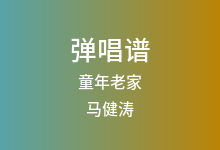 童年老家吉他谱_马健涛_G调弹唱六线谱