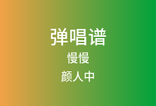 慢慢吉他谱_颜人中_C调弹唱六线谱