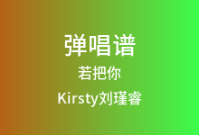 若把你吉他谱_Kirsty刘瑾睿_C调弹唱六线谱(版本2)