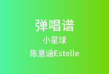 小星球吉他谱_陈意涵Estelle_C调弹唱六线谱