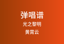光之黎明吉他谱_黄霄云_C调弹唱六线谱