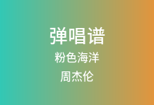 粉色海洋吉他谱_周杰伦_G调弹唱六线谱