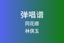同花顺吉他谱_林倛玉_G调弹唱六线谱