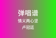 情义两心坚吉他谱_卢冠廷_G调弹唱六线谱