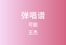 可能吉他谱_王杰_C调弹唱六线谱(版本2)