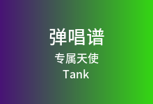 专属天使吉他谱_Tank_G调弹唱六线谱