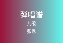 儿歌吉他谱_张悬_C调弹唱六线谱