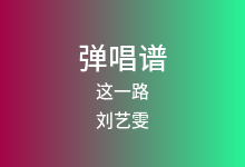 这一路吉他谱_刘艺雯_C调弹唱六线谱(版本3)