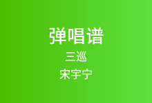 三巡吉他谱_宋宇宁_E调弹唱六线谱