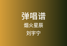 烟火星辰吉他谱_刘宇宁_G调弹唱六线谱(版本2)