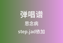 思念病吉他谱_step.jad依加_G调弹唱六线谱(版本2)