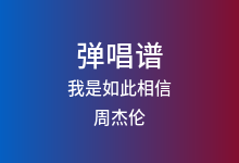 我是如此相信吉他谱_周杰伦_C调弹唱六线谱