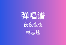夜夜夜夜吉他谱_林志炫_A调弹唱六线谱