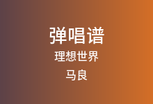 理想世界吉他谱_马良_G调弹唱六线谱