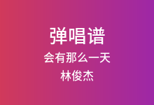 会有那么一天吉他谱_林俊杰_C调弹唱六线谱