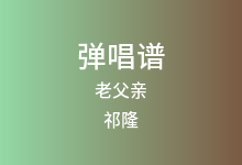 老父亲吉他谱_祁隆_C调弹唱六线谱