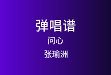 问心吉他谱_张瑜洲_C调弹唱六线谱