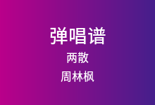 两散吉他谱_周林枫_G调弹唱六线谱
