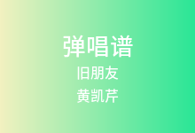 旧朋友吉他谱_黄凯芹_C调弹唱六线谱