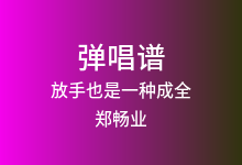 放手也是一种成全吉他谱_郑畅业_G调弹唱六线谱