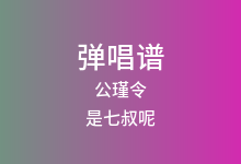公瑾令吉他谱_是七叔呢_G调弹唱六线谱