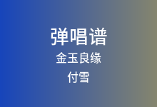 金玉良缘吉他谱_付雪_C调弹唱六线谱(版本2)