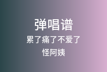 累了痛了不爱了吉他谱_怪阿姨_C调弹唱六线谱