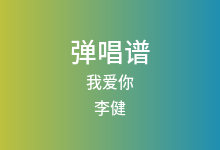 我爱你吉他谱_李健_C调弹唱六线谱(版本3)