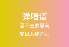 回不去的夏天吉他谱_夏日入侵企画_C调弹唱六线谱