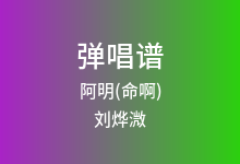 阿明(命啊)吉他谱_刘烨溦_C调弹唱六线谱