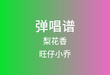 梨花香吉他谱_旺仔小乔_C调弹唱六线谱