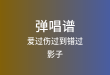 爱过伤过到错过吉他谱_影子_G调弹唱六线谱
