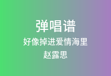 好像掉进爱情海里吉他谱_赵露思/谷嘉诚_G调弹唱六线谱(版本2)