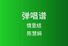 情意结吉他谱_陈慧娴_C调弹唱六线谱(版本3)