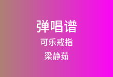 可乐戒指吉他谱_梁静茹_C调弹唱六线谱