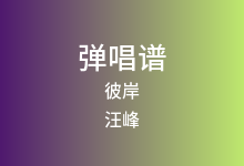 彼岸吉他谱_汪峰_G调弹唱六线谱