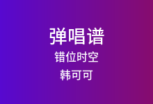 错位时空吉他谱_韩可可_G调弹唱六线谱