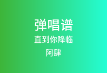 直到你降临吉他谱_阿肆_G调弹唱六线谱