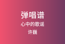心中的歌谣吉他谱_许巍_C调弹唱六线谱