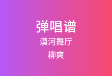 漠河舞厅吉他谱_柳爽_C调弹唱六线谱(版本5)
