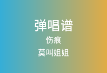 伤痕吉他谱_莫叫姐姐_C调弹唱六线谱