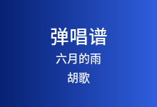 六月的雨吉他谱_胡歌_G调弹唱六线谱