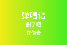 删了吧吉他谱_许佳豪_G调弹唱六线谱(版本4)