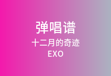 十二月的奇迹吉他谱_EXO_G调弹唱六线谱